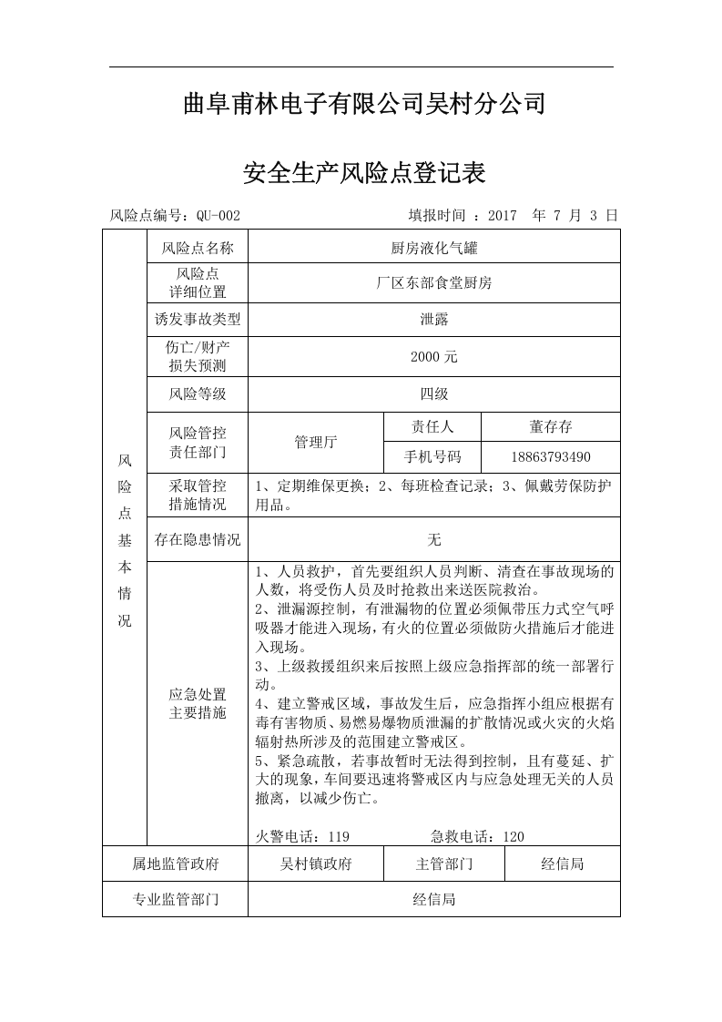 安全生产风险点登记表丨.docx 第4页
