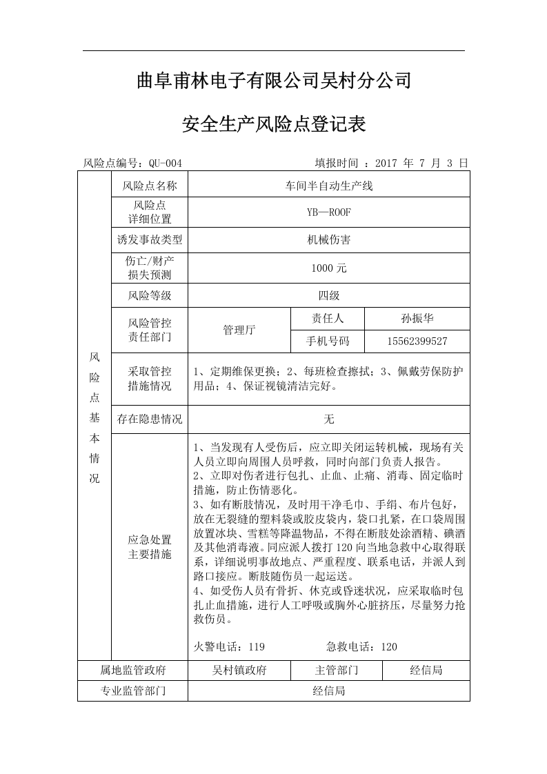 安全生产风险点登记表丨.docx 第6页