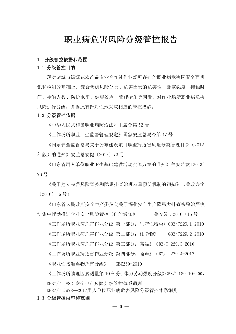 危险源辨识与风险评价-封面.docx 第3页