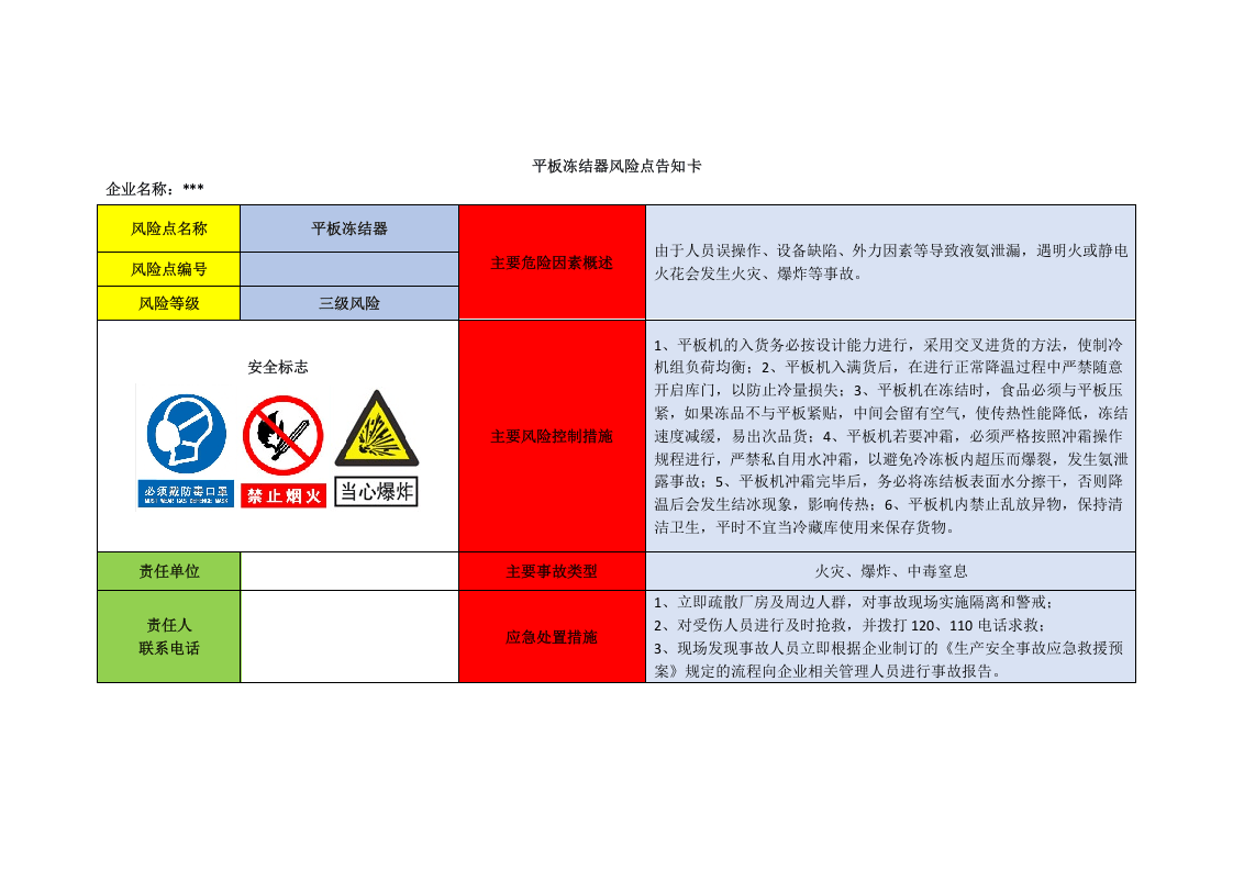 冷冻企业危险源辨识风险点告知卡.docx 第2页