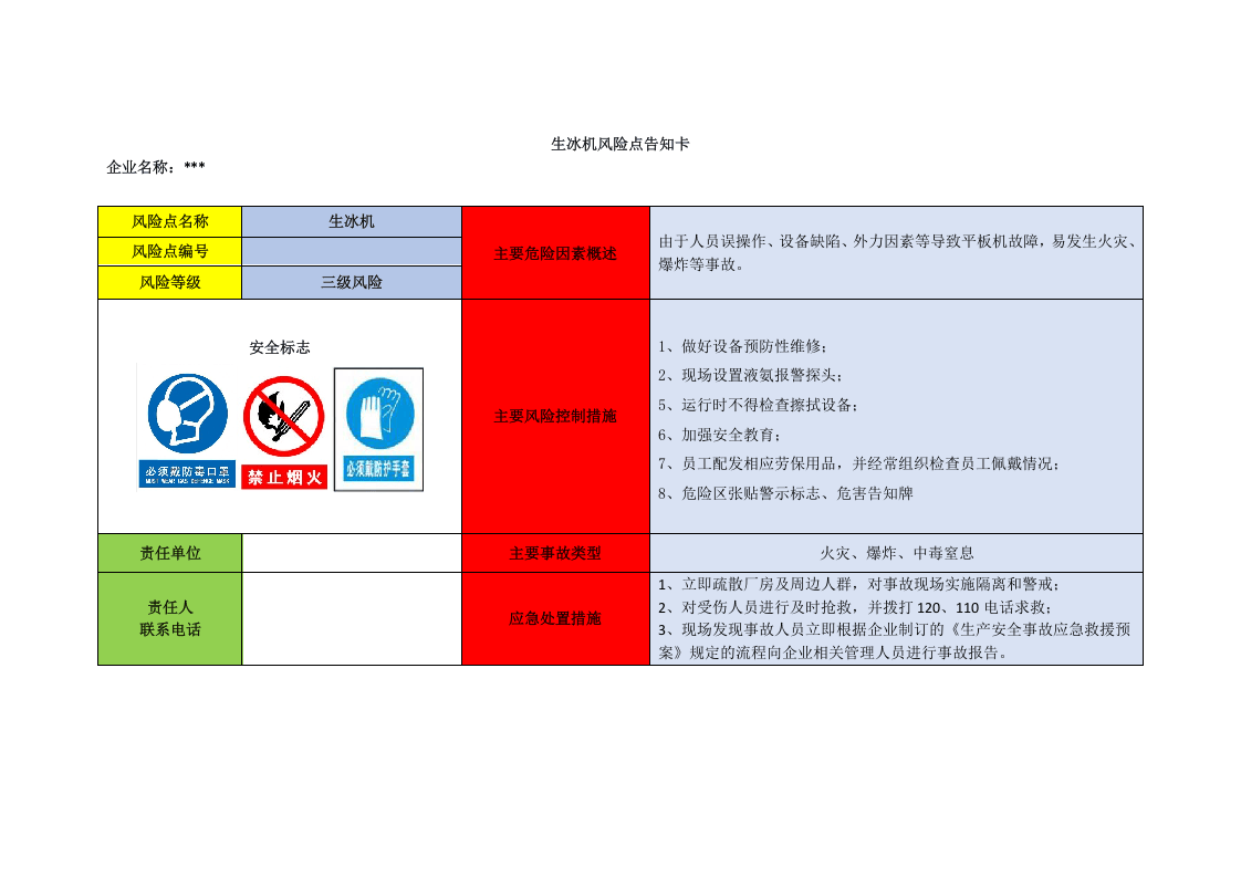 冷冻企业危险源辨识风险点告知卡.docx 第6页