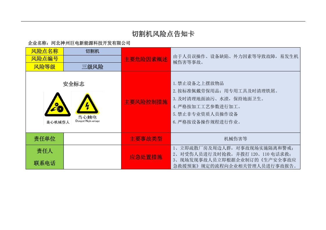 设备危险源辨识风险点告知卡.docx 第2页