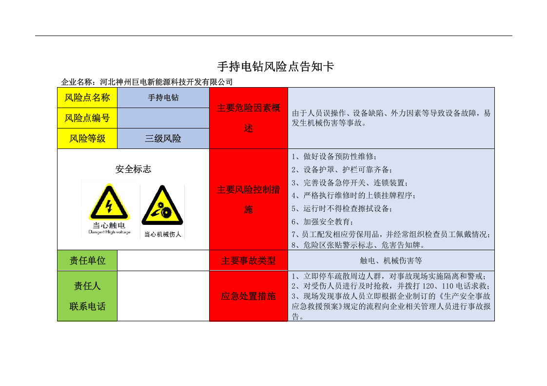 设备危险源辨识风险点告知卡.docx 第3页