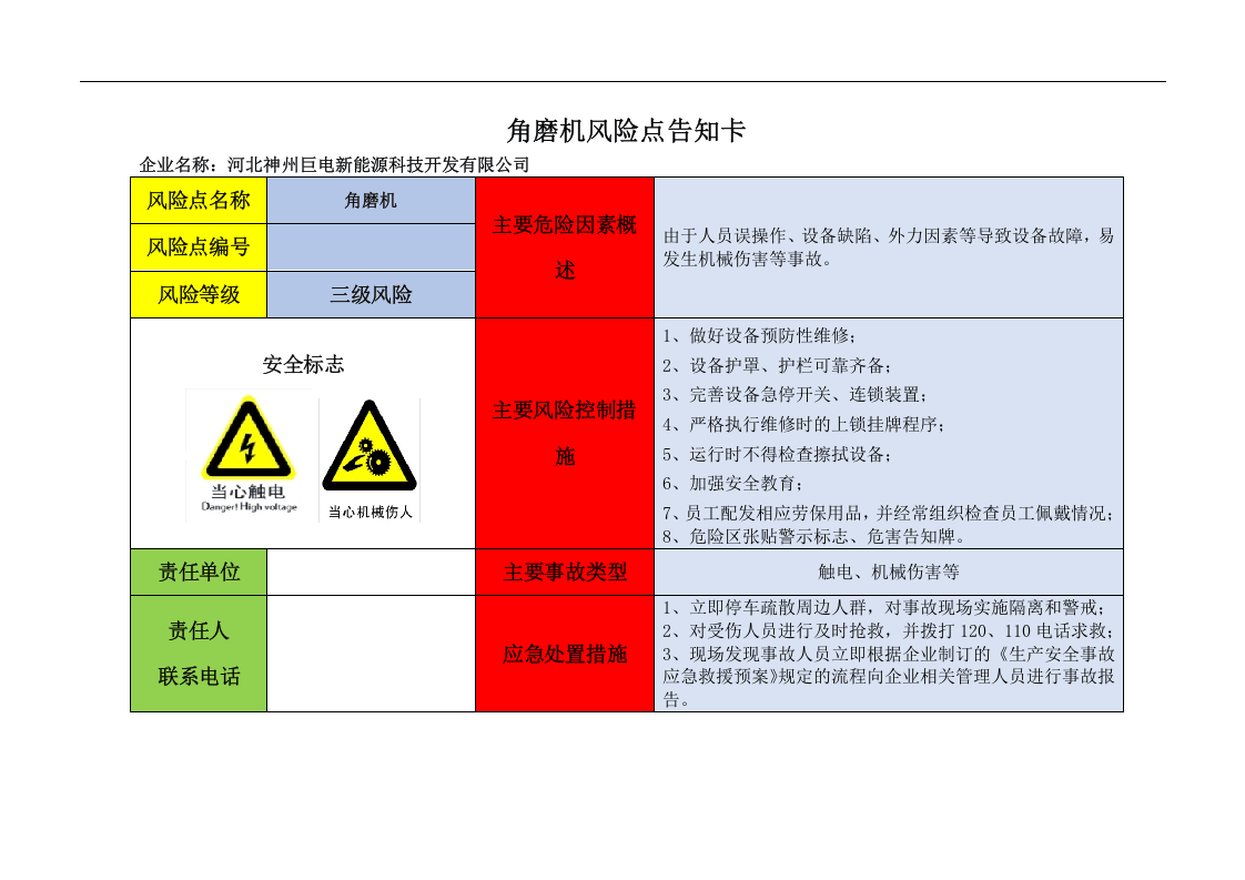 设备危险源辨识风险点告知卡.docx 第6页