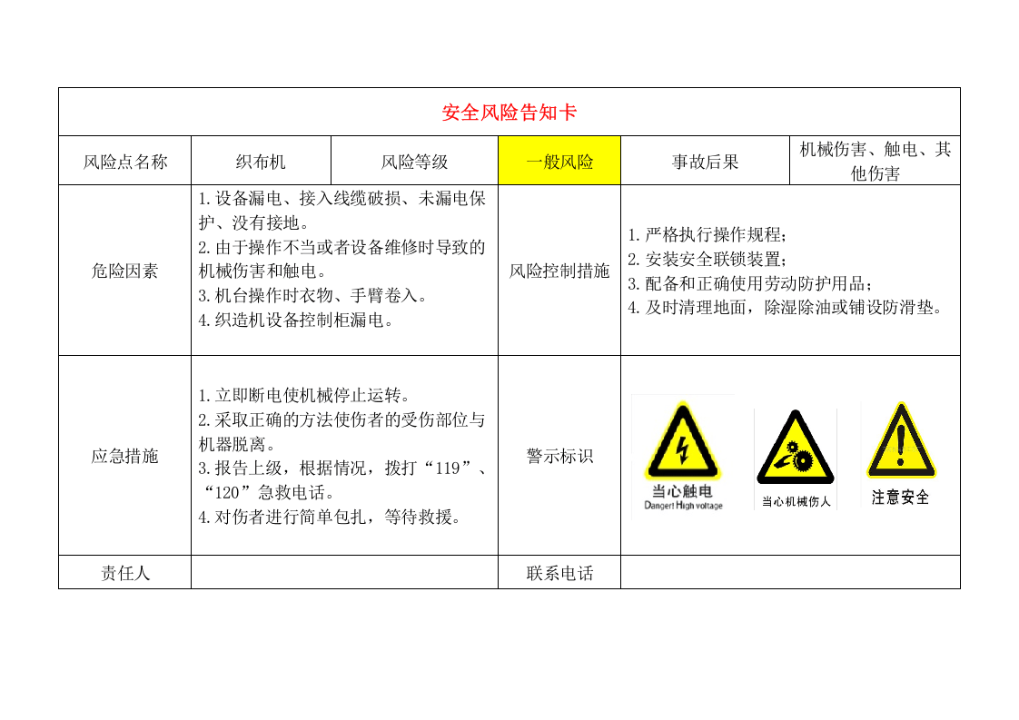 轻纺企业安全风险告知卡.docx 第2页