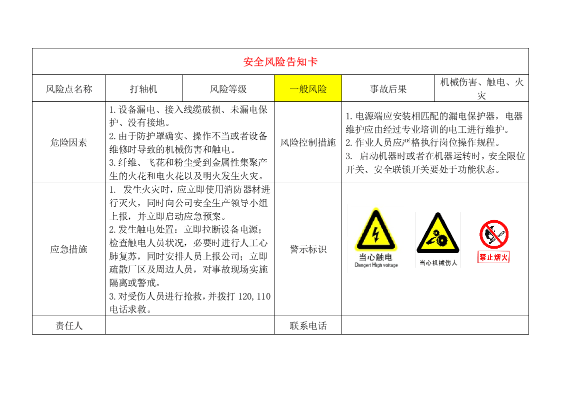 轻纺企业安全风险告知卡.docx 第3页