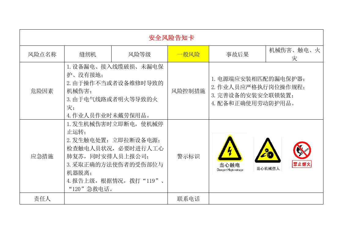 轻纺企业安全风险告知卡.docx 第4页