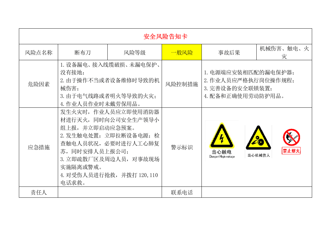 轻纺企业安全风险告知卡.docx 第5页