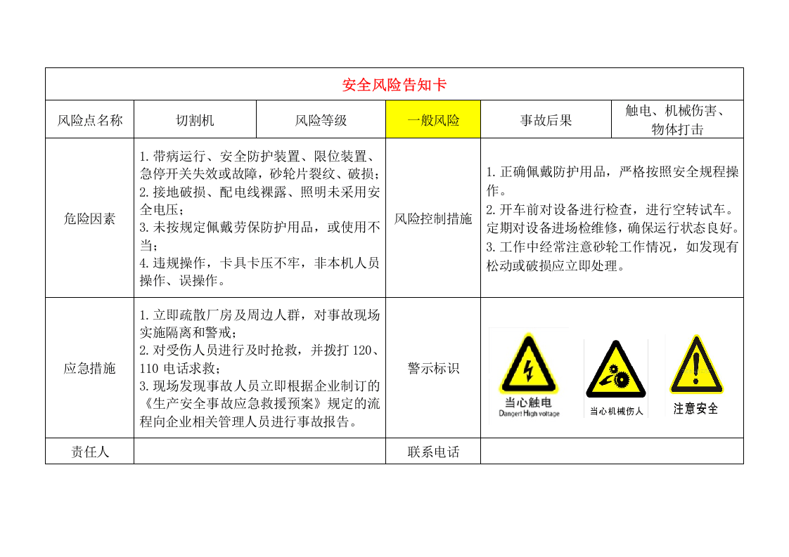 轻纺企业安全风险告知卡.docx 第6页