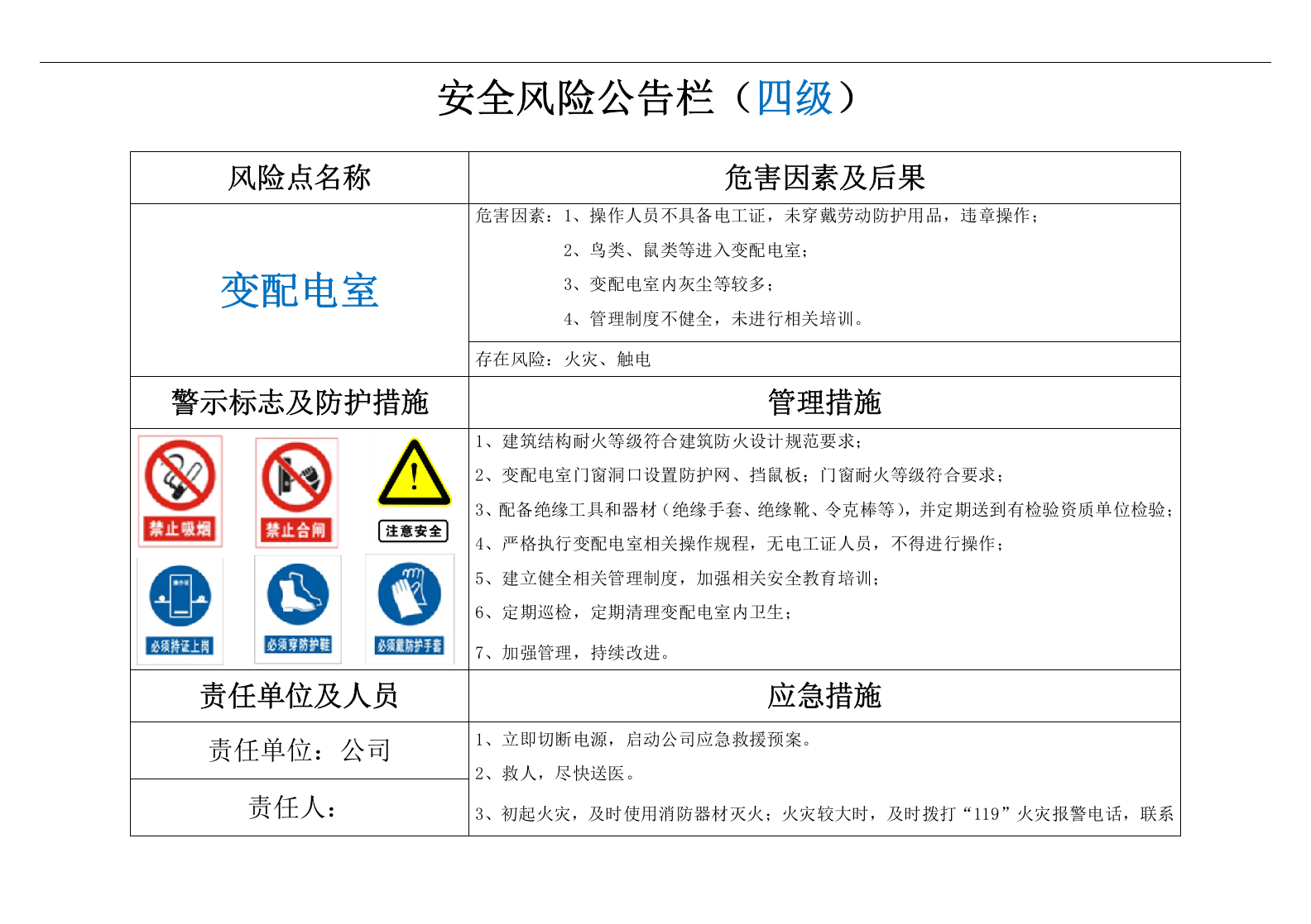 企业安全风险公告栏(告知牌).docx 第4页