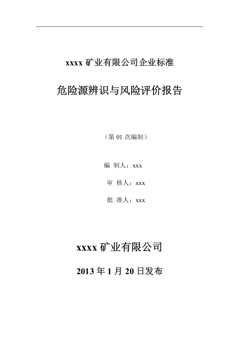 露天矿山危险源辨识与风险评价报告.docx 第1页