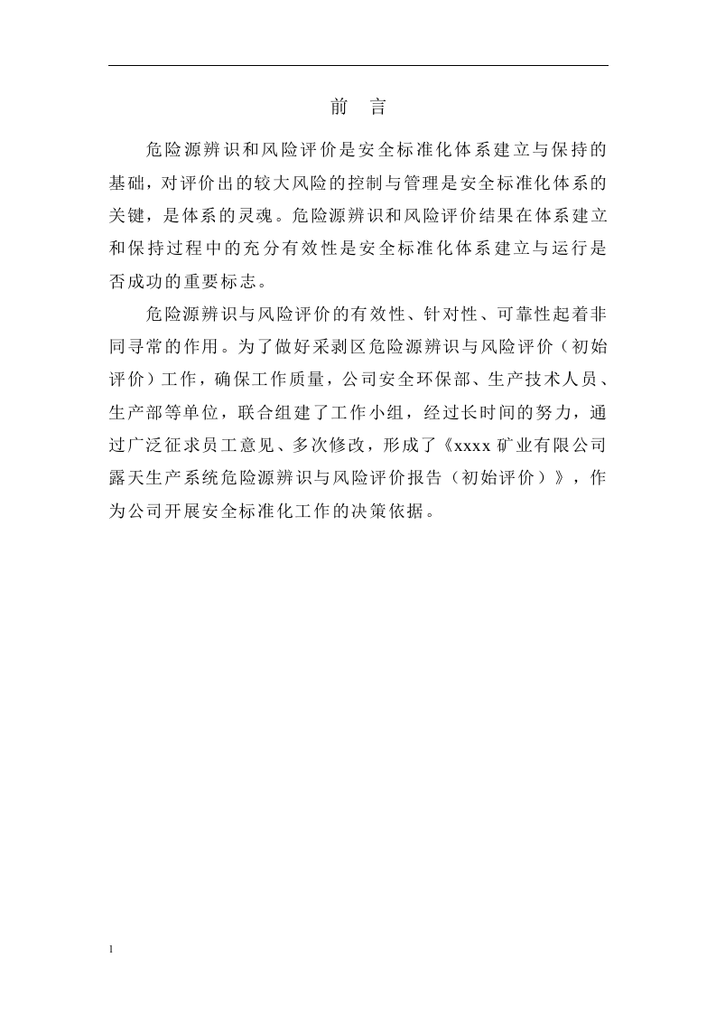 露天矿山危险源辨识与风险评价报告.docx 第2页
