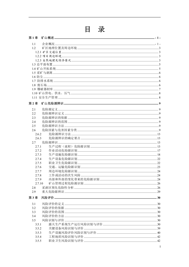 露天矿山危险源辨识与风险评价报告.docx 第3页