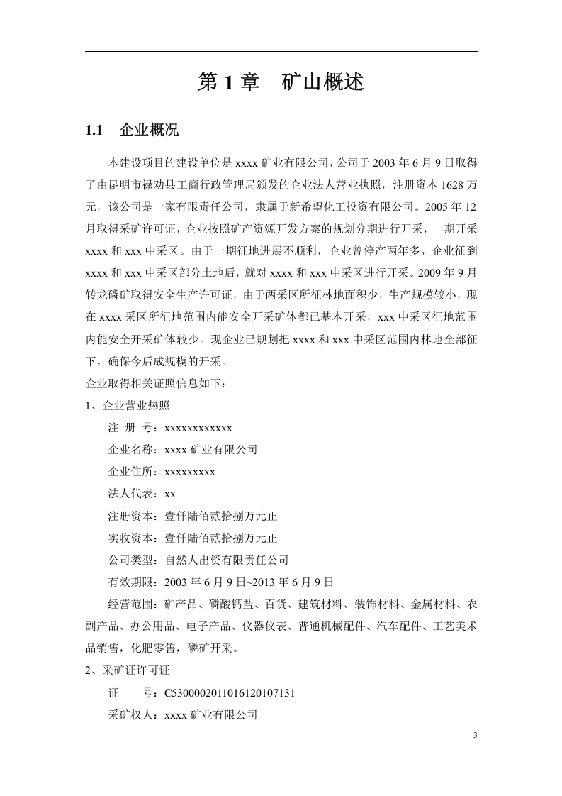 露天矿山危险源辨识与风险评价报告.docx 第5页