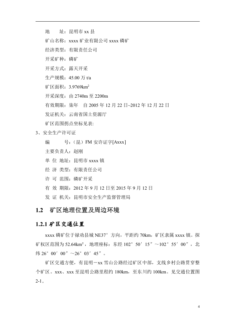 露天矿山危险源辨识与风险评价报告.docx 第6页