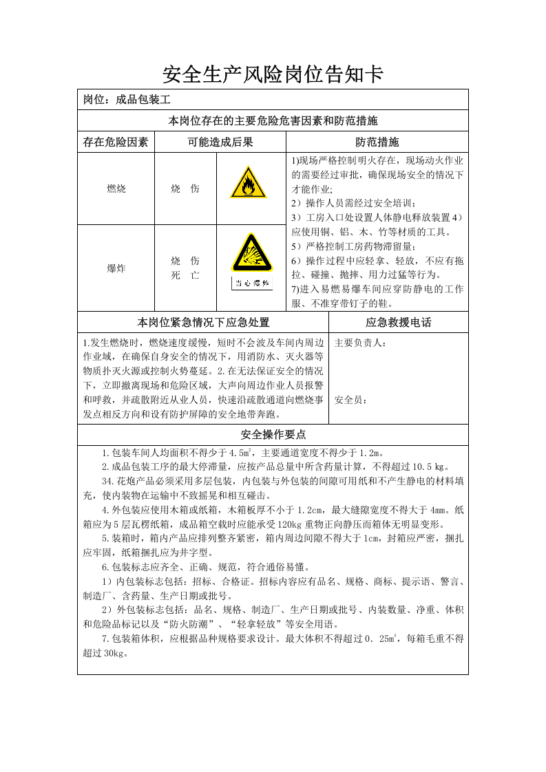 安全生产风险岗位告知卡 丨.docx 第4页