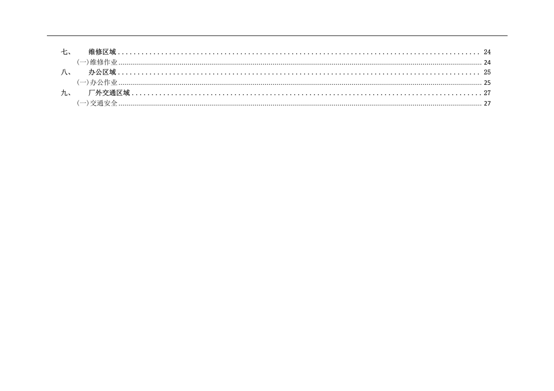 油漆工艺危险源辨识与风险评价信息表（汽车厂）丨44页.docx 第2页