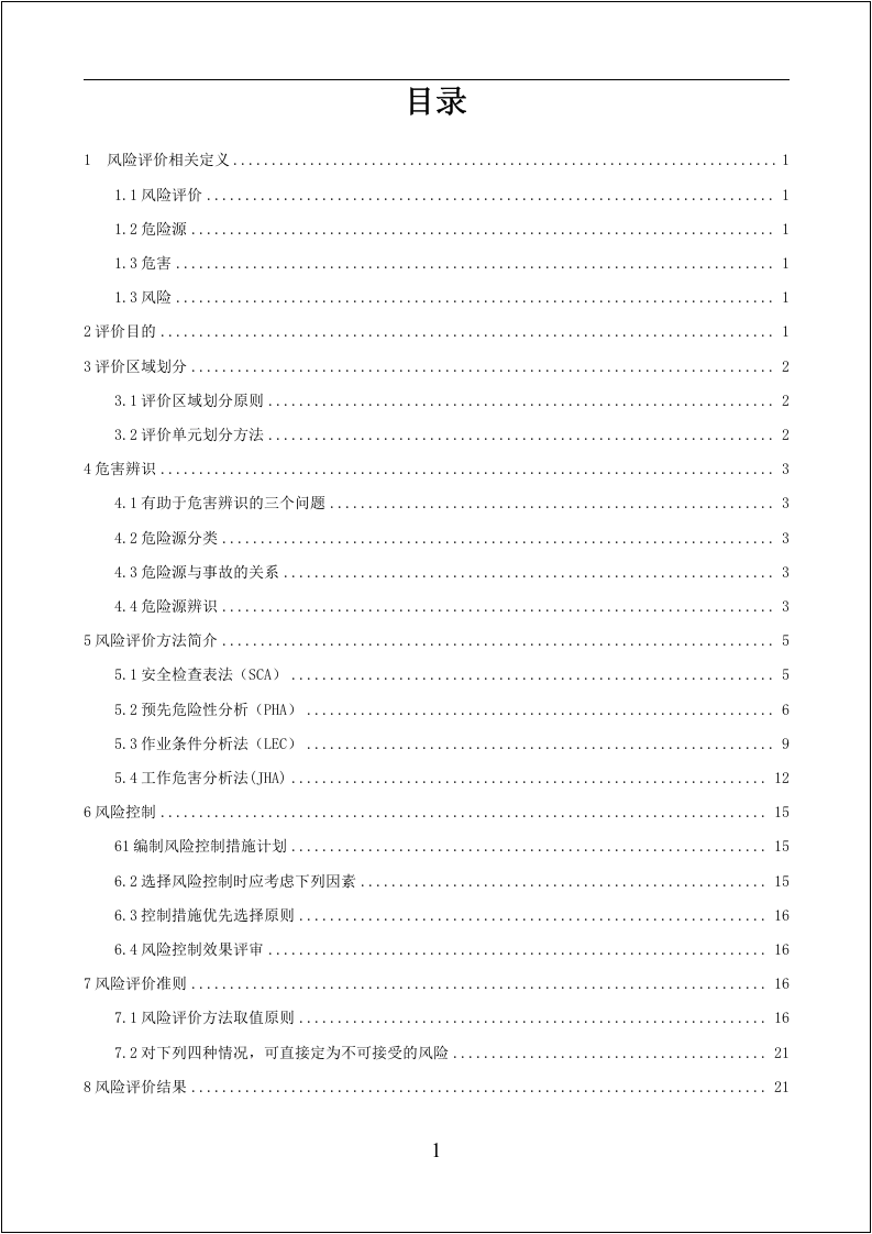 风险评价作业指导书-SCL、PHA、LEC、JHA.docx 第2页