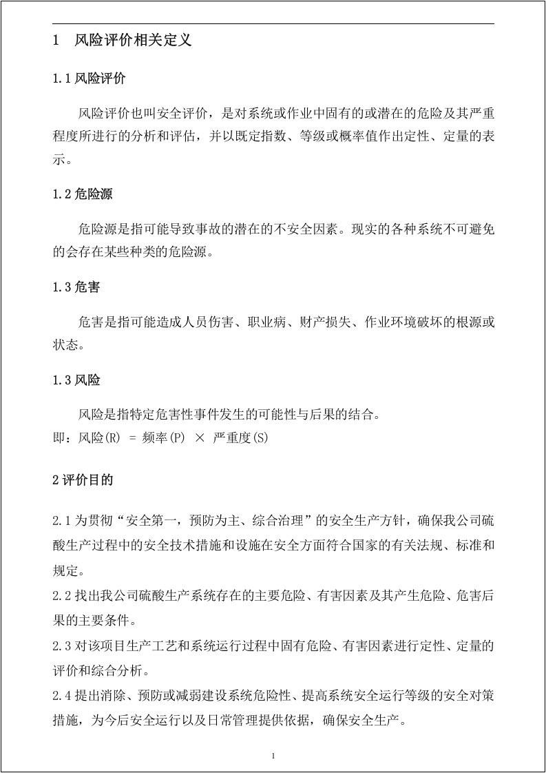 风险评价作业指导书-SCL、PHA、LEC、JHA.docx 第3页