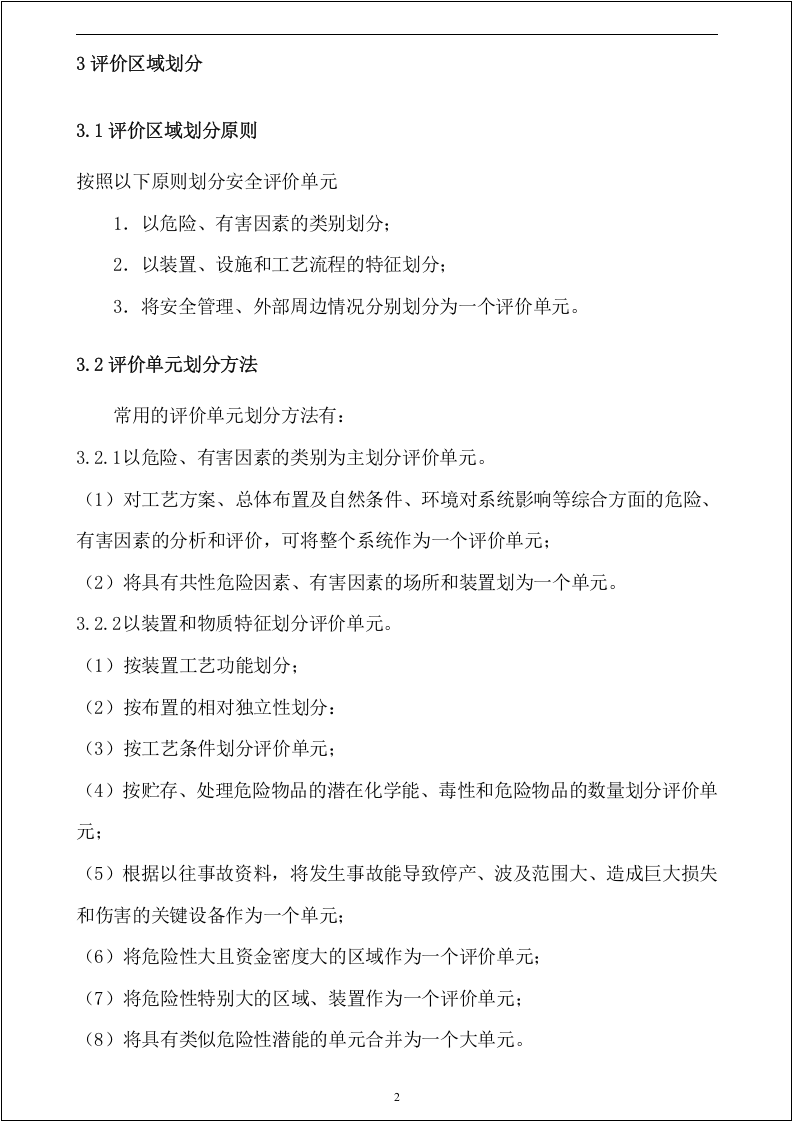 风险评价作业指导书-SCL、PHA、LEC、JHA.docx 第4页