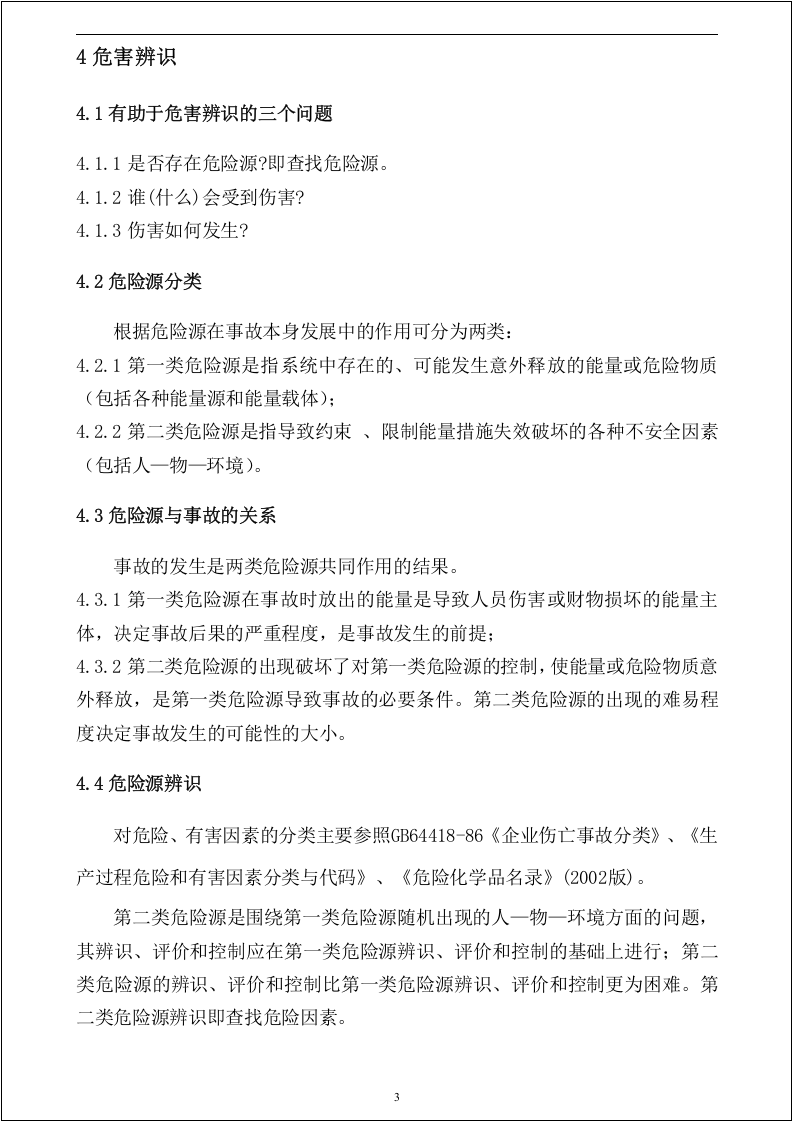 风险评价作业指导书-SCL、PHA、LEC、JHA.docx 第5页