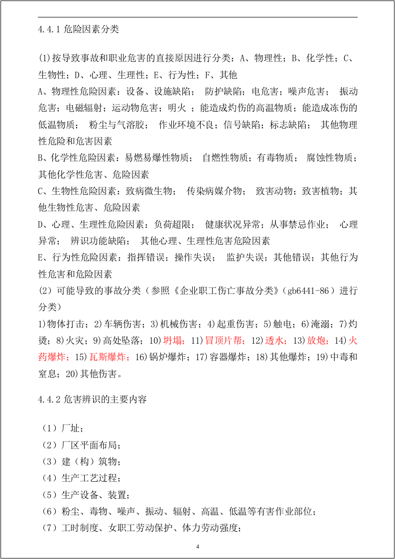 风险评价作业指导书-SCL、PHA、LEC、JHA.docx 第6页
