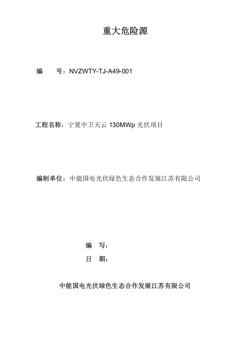 光伏项目危险源辨识、风险评价及控制措施清单.docx 第2页