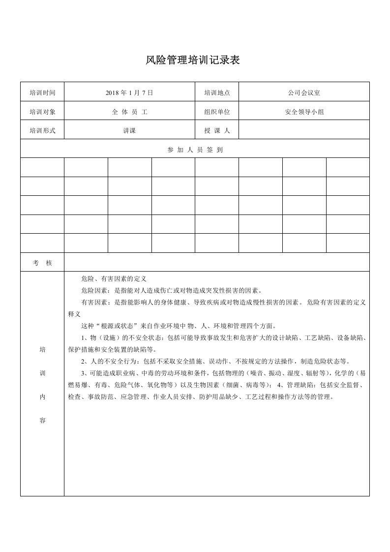 风险管理培训教育计划及培训记录.docx 第3页