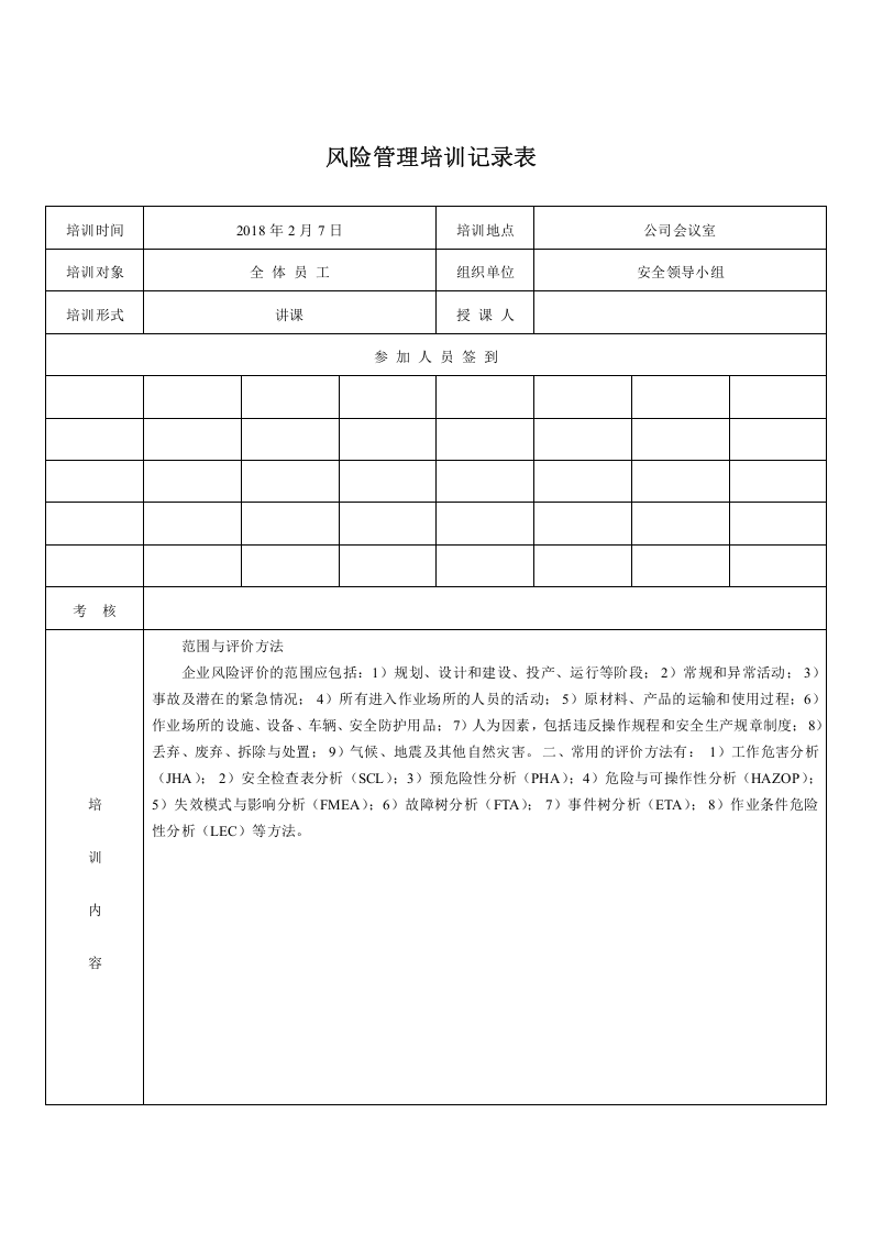 风险管理培训教育计划及培训记录.docx 第4页