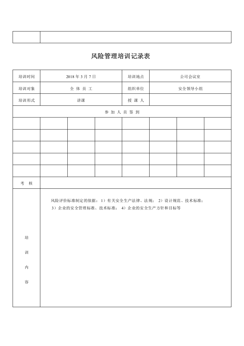 风险管理培训教育计划及培训记录.docx 第5页
