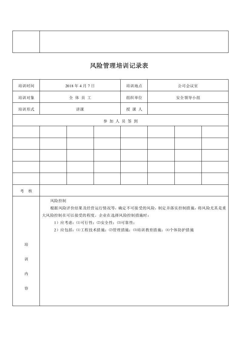 风险管理培训教育计划及培训记录.docx 第6页