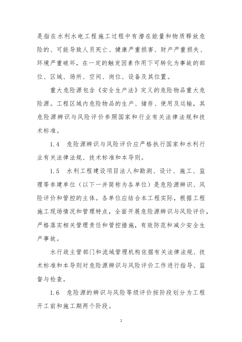 水利水电工程施工危险源辨识与风险评价导则(试行).docx 第2页