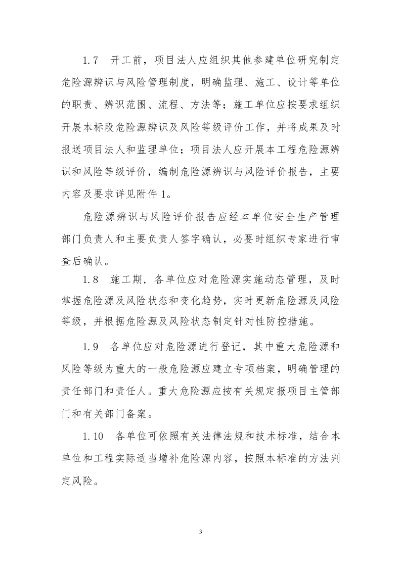 水利水电工程施工危险源辨识与风险评价导则(试行).docx 第3页