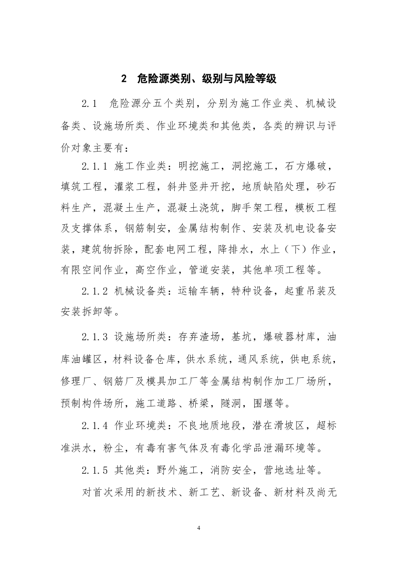 水利水电工程施工危险源辨识与风险评价导则(试行).docx 第4页