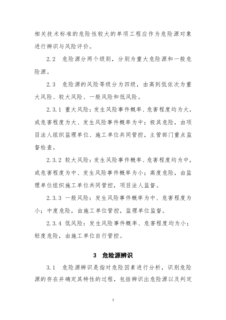 水利水电工程施工危险源辨识与风险评价导则(试行).docx 第5页