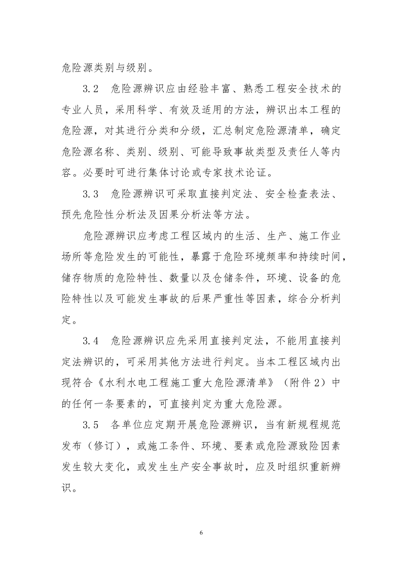水利水电工程施工危险源辨识与风险评价导则(试行).docx 第6页