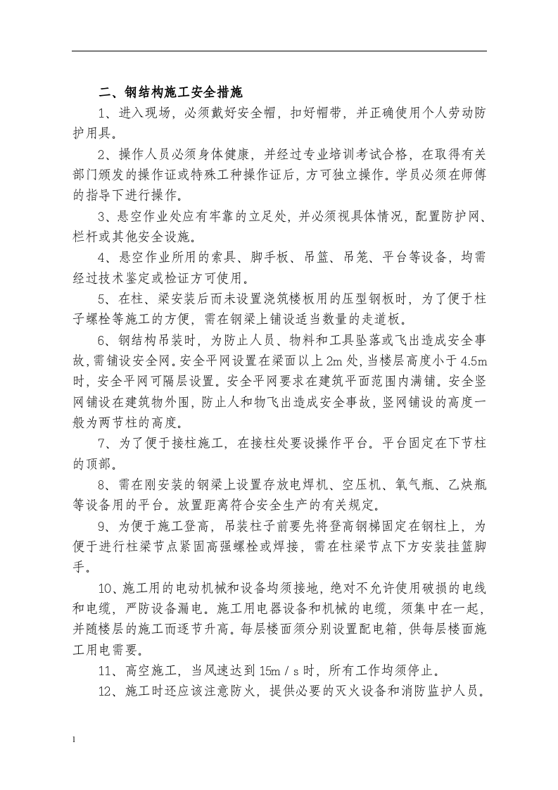 钢结构施工安全风险告知书丨06页.docx 第3页