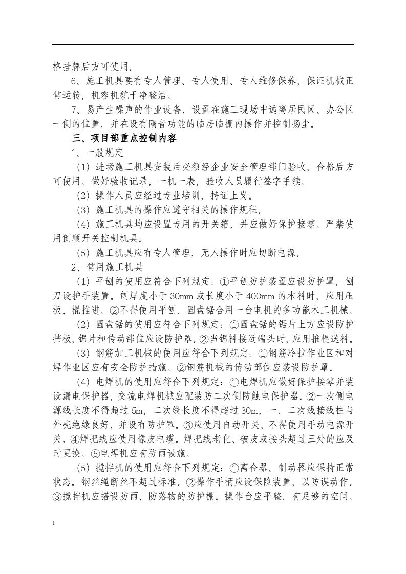 施工机具安全风险告知书丨7页.docx 第3页