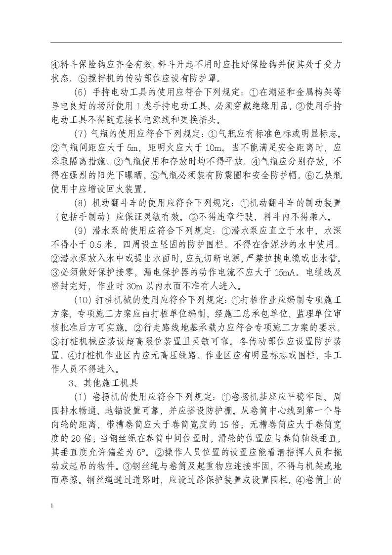施工机具安全风险告知书丨7页.docx 第4页