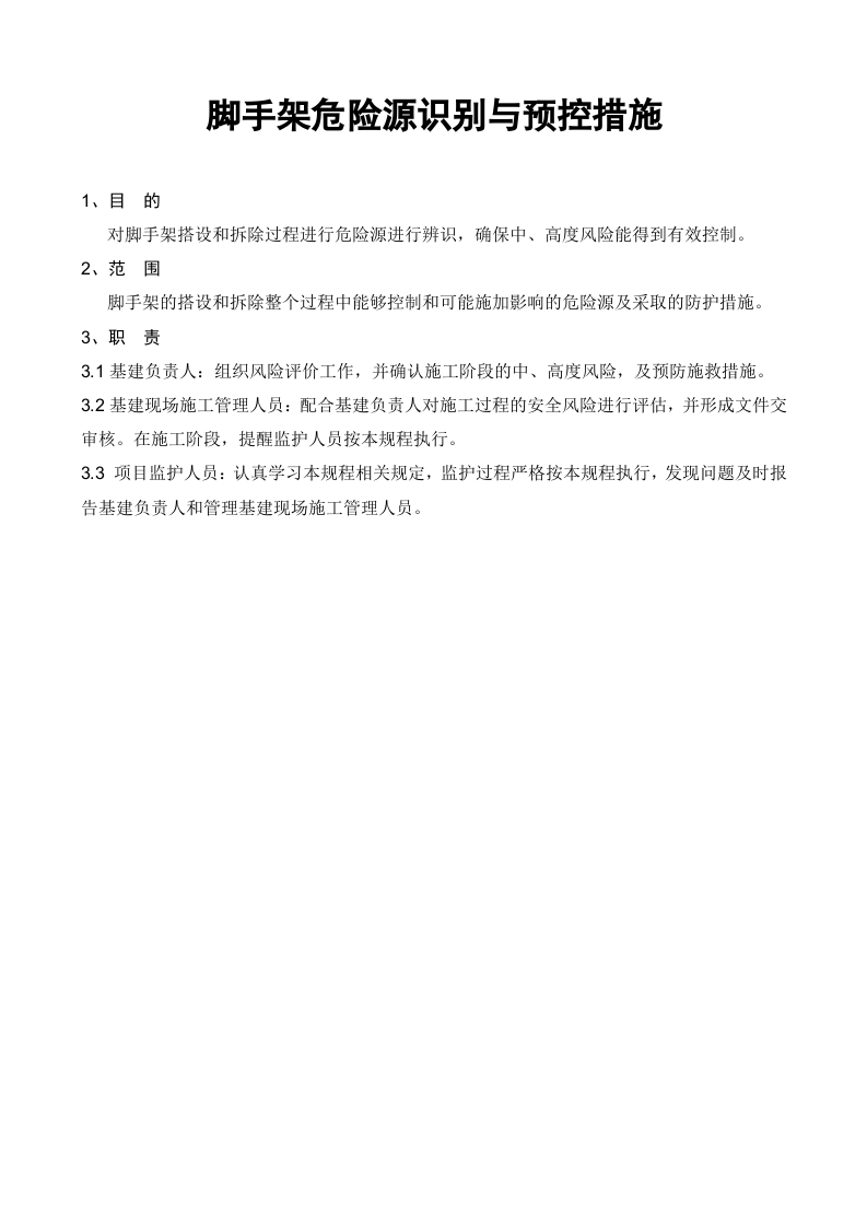 脚手架搭设和拆除(危险源辨识及风险评价和现有控制措施).docx 第2页
