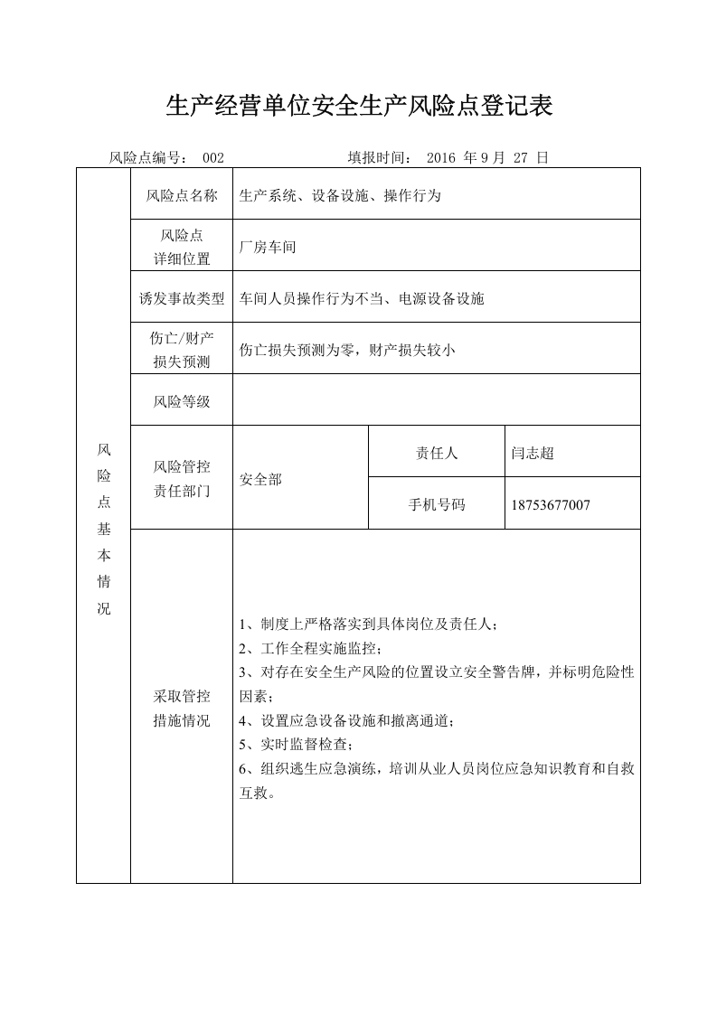 安全生产风险点名册.docx 第5页