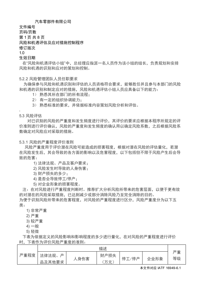 IATF16949风险和机遇评估及应对措施控制程序丨08页.docx 第3页
