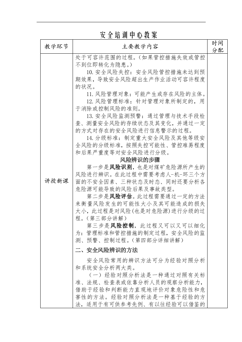 安全风险辨识评估技术培训教案(新).docx 第2页