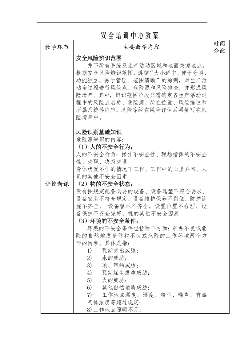 安全风险辨识评估技术培训教案(新).docx 第4页