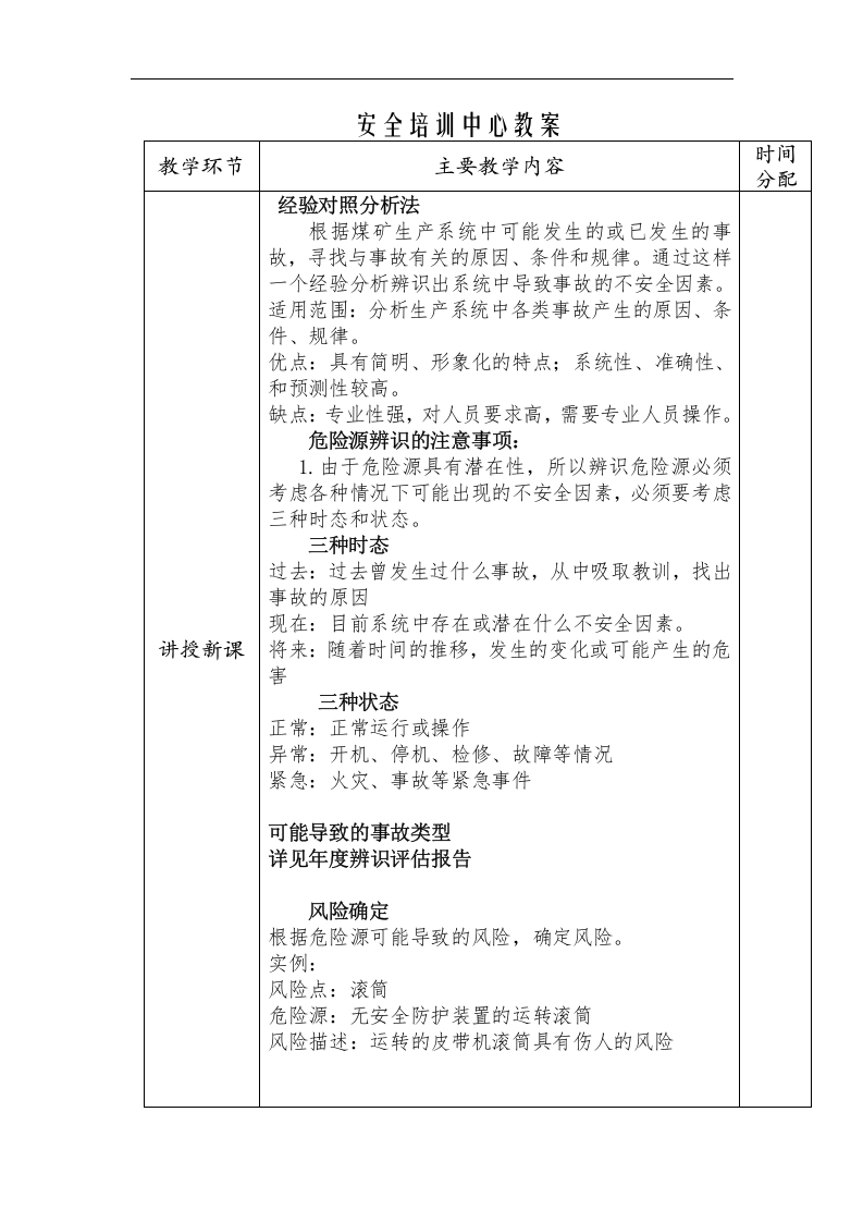 安全风险辨识评估技术培训教案(新).docx 第6页