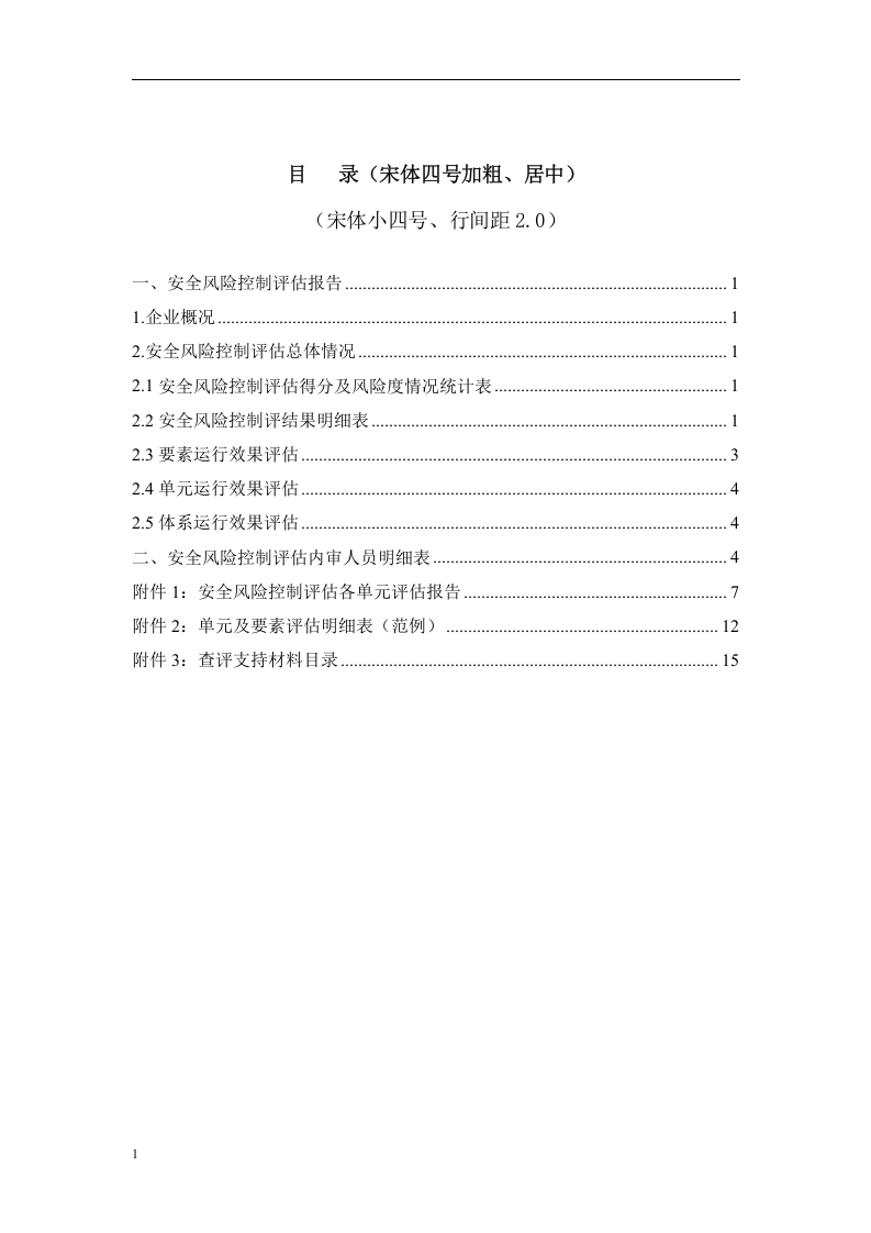 安全风险控制评估企业内审报告(模板).docx 第2页