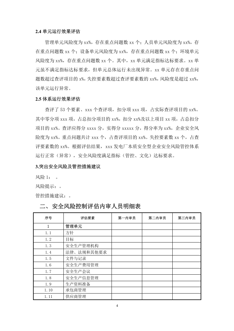安全风险控制评估企业内审报告(模板).docx 第6页