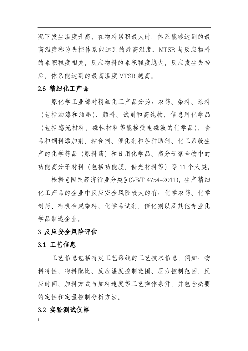 安全风险评估导则.docx 第3页
