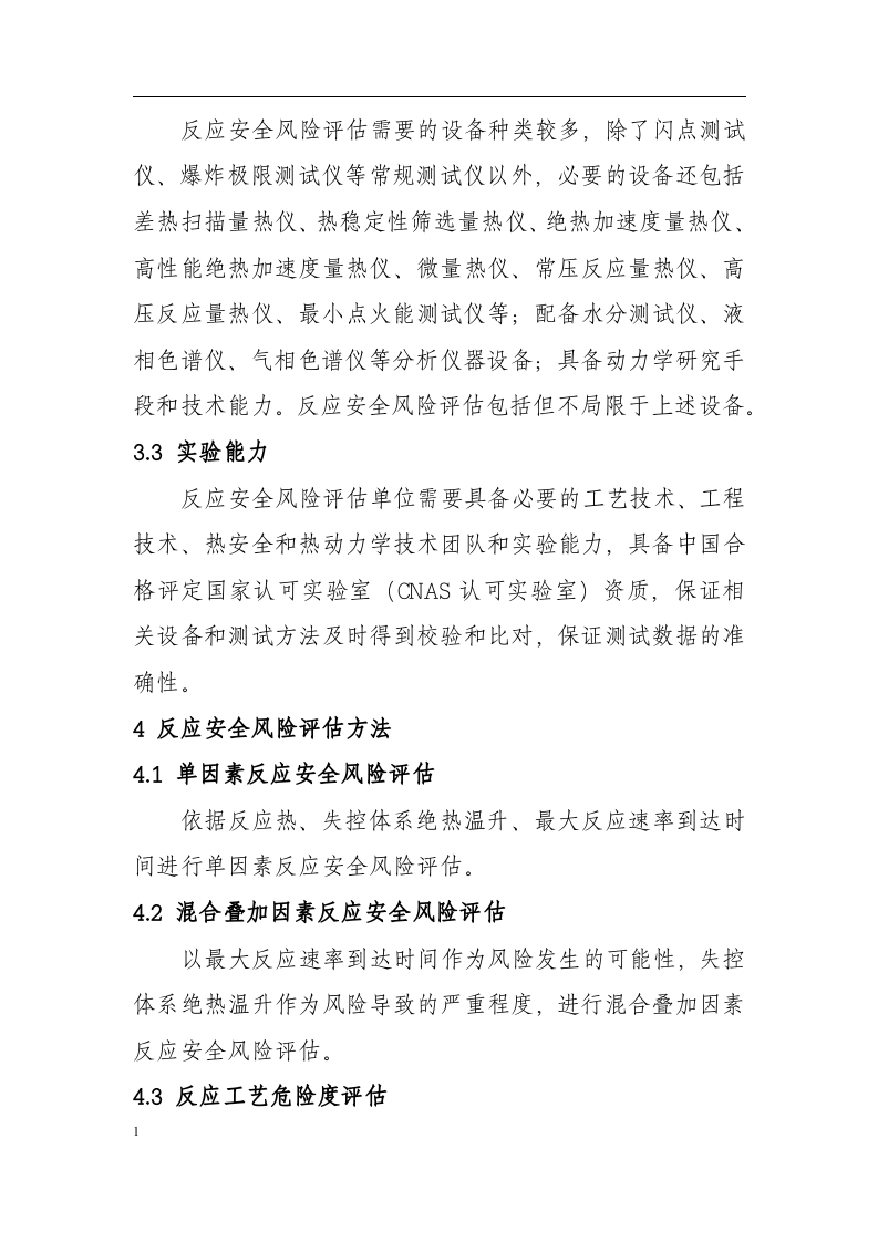 安全风险评估导则.docx 第4页