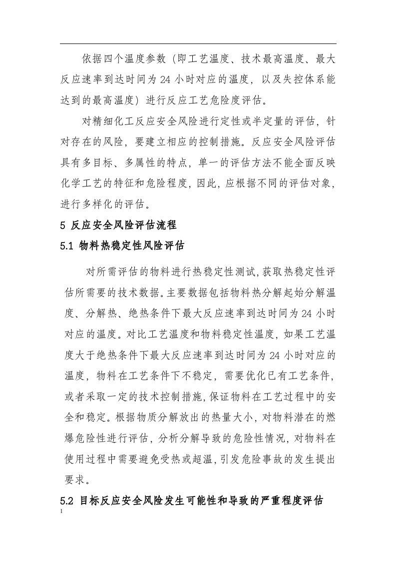 安全风险评估导则.docx 第5页